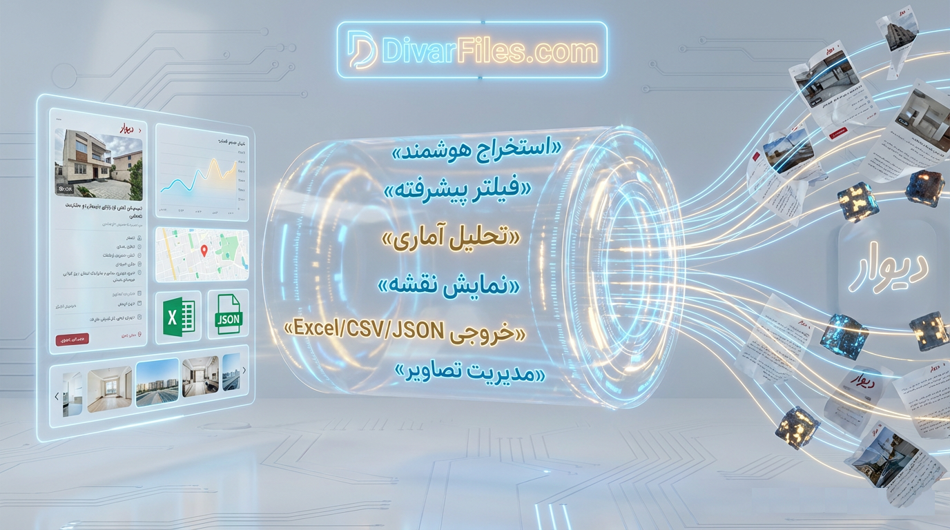 ربات هوشمند تحلیل املاک دیوار: راهکار کامل برای استخراج و تحلیل داده‌های املاک