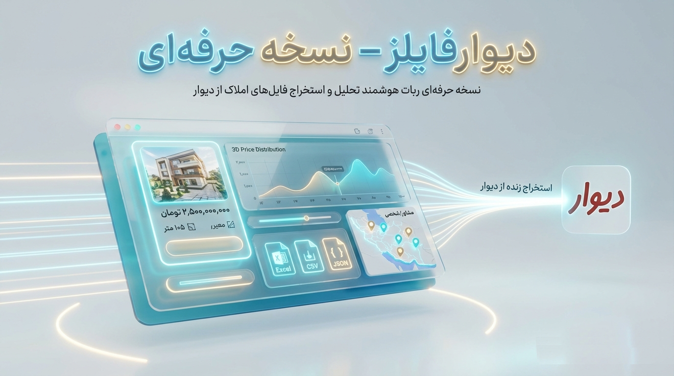 ربات هوشمند تحلیل املاک دیوار - نسخه حرفه‌ای