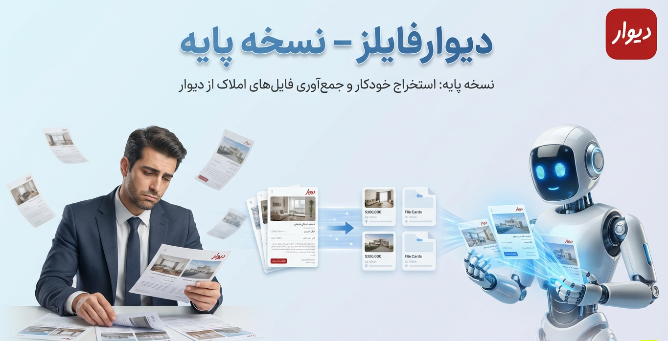 ربات هوشمند تحلیل املاک دیوار - نسخه پایه V1.0